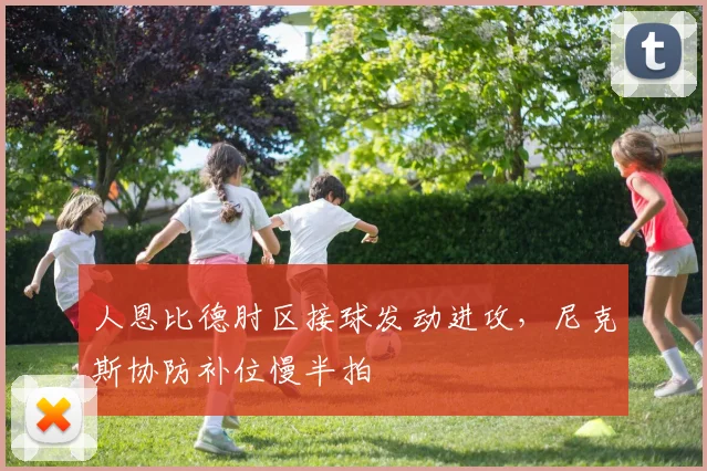 人恩比德肘区接球发动进攻,尼克斯协防补位慢半拍