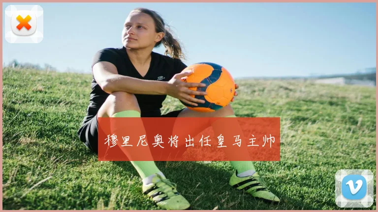 穆里尼奥将出任皇马主帅