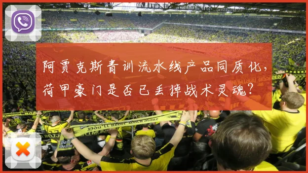 阿贾克斯青训流水线产品同质化，荷甲豪门是否已丢掉战术灵魂？